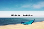 球衣靠谱卖家？ 球衣买卖平台？