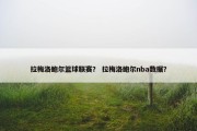 拉梅洛鲍尔篮球联赛？ 拉梅洛鲍尔nba数据？
