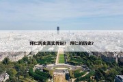 拜仁历史真实传说？ 拜仁的历史？