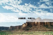 大魔联赛，大魔什么