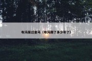 布冯呆过皇马（布冯踢了多少年了）