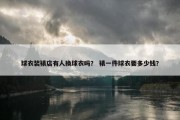球衣装裱店有人换球衣吗？ 裱一件球衣要多少钱？