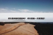 切尔西将回归英超吗？ 切尔西第一次赢英超？
