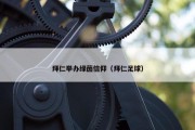 拜仁举办绿茵信仰（拜仁足球）