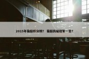 2015年葡超积分榜？ 葡超历届冠军一览？