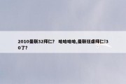 2010曼联32拜仁？ 哈哈哈哈,曼联狂虐拜仁!30了？