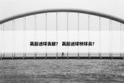 英超进球贡献？ 英超进球榜球员？