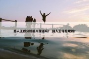 路人王积分榜前八保送吗？ 路人王得分规则？