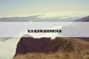 包含祖安阵容排列的词条