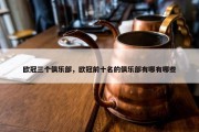 欧冠三个俱乐部，欧冠前十名的俱乐部有哪有哪些
