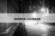 英超新援完美（2021英超引援）