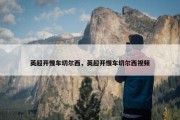 英超开慢车切尔西，英超开慢车切尔西视频