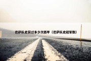 巴萨队史获过多少次西甲（巴萨队史冠军数）