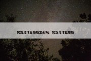 实况足球恩格斯怎么玩，实况足球巴恩斯