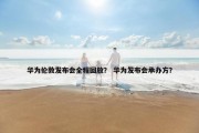 华为伦敦发布会全程回放？ 华为发布会承办方？