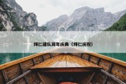 拜仁建队周年庆典（拜仁庆祝）