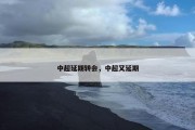 中超延期转会，中超又延期