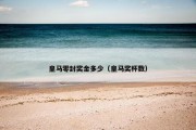 皇马零封奖金多少（皇马奖杯数）