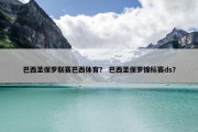 巴西圣保罗联赛巴西体育？ 巴西圣保罗锦标赛ds？