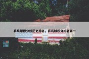 乒乓球积分榜历史排名，乒乓球积分排名第一