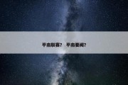 平南联赛？ 平南要闻？