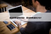 西交利物浦专升本？ 西交利物浦多少分？