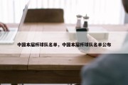 中国本届杯球队名单，中国本届杯球队名单公布