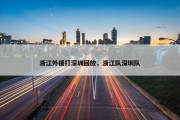 浙江外援打深圳回放，浙江队深圳队