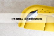利物浦欧冠水（利物浦欧冠冠军之路）