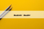 黑山战冰岛？ 黑山战争？