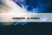 季后赛威少受伤，威少季后赛绝杀