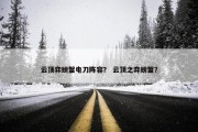 云顶弈螃蟹电刀阵容？ 云顶之弈螃蟹？