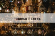 十二强赛程a组（十二强赛日程）