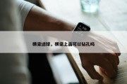 横梁进球，横梁上面可以钻孔吗