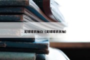 足球球衣袖口（足球球衣长袖）