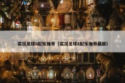 实况足球8配乐推荐（实况足球8配乐推荐最新）