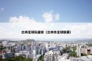 兰州足球队国安（兰州市足球联赛）