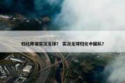 归化阵容实况足球？ 实况足球归化中国队？