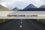 中国女甲联赛2024积分榜（2021女甲积分）