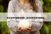 实况足球中超精选推荐，实况足球手游中超精选