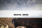 猴哥来中超，猴哥现场