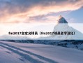 fm2017自定义球员（fm2017球员名字汉化）