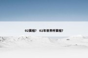 02赛程？ 02年世界杯赛程？