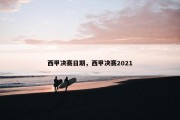 西甲决赛日期，西甲决赛2021
