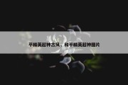 平精英超神古风，和平精英超神图片