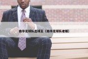 南华足球队出球王（南华足球队老板）