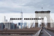 库曼实况足球？ 库曼实况足球球员名字？