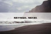 梅西不夺就退队，梅西不离队