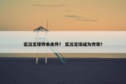 实况足球传承条件？ 实况足球成为传奇？