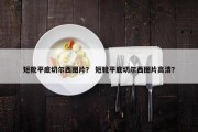 短靴平底切尔西图片？ 短靴平底切尔西图片高清？